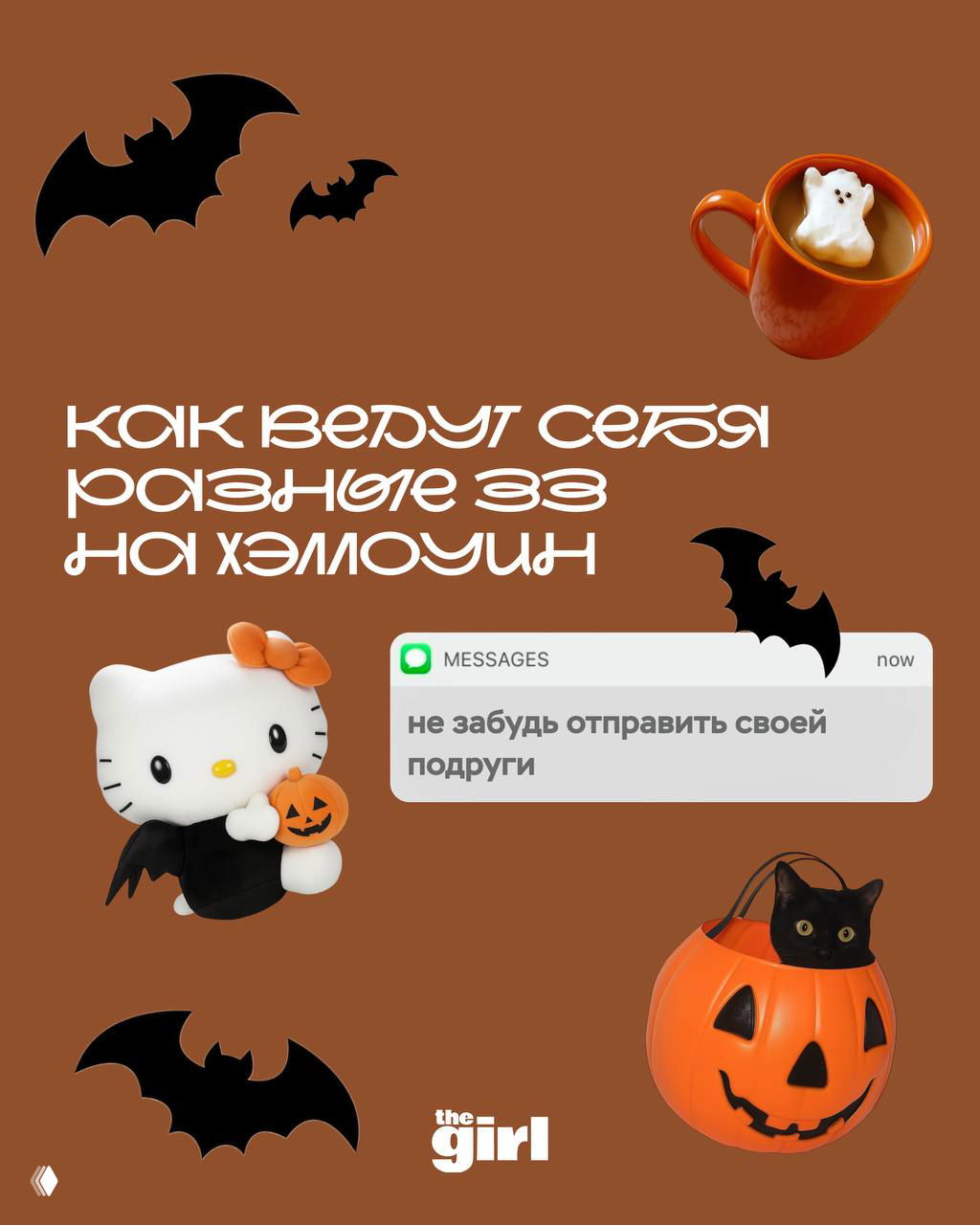 Коричневый коллаж с Hello Kitty, чашкой и котом в тыкве, украшениями и надписью про поведение знаков зодиака на Хэллоуин.