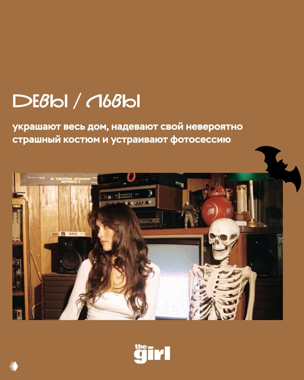Женщина рядом со скелетом в интерьере — образ Дев и Львов, которые украшают дом и устраивают фотосессии в костюмах на Хэллоуин.