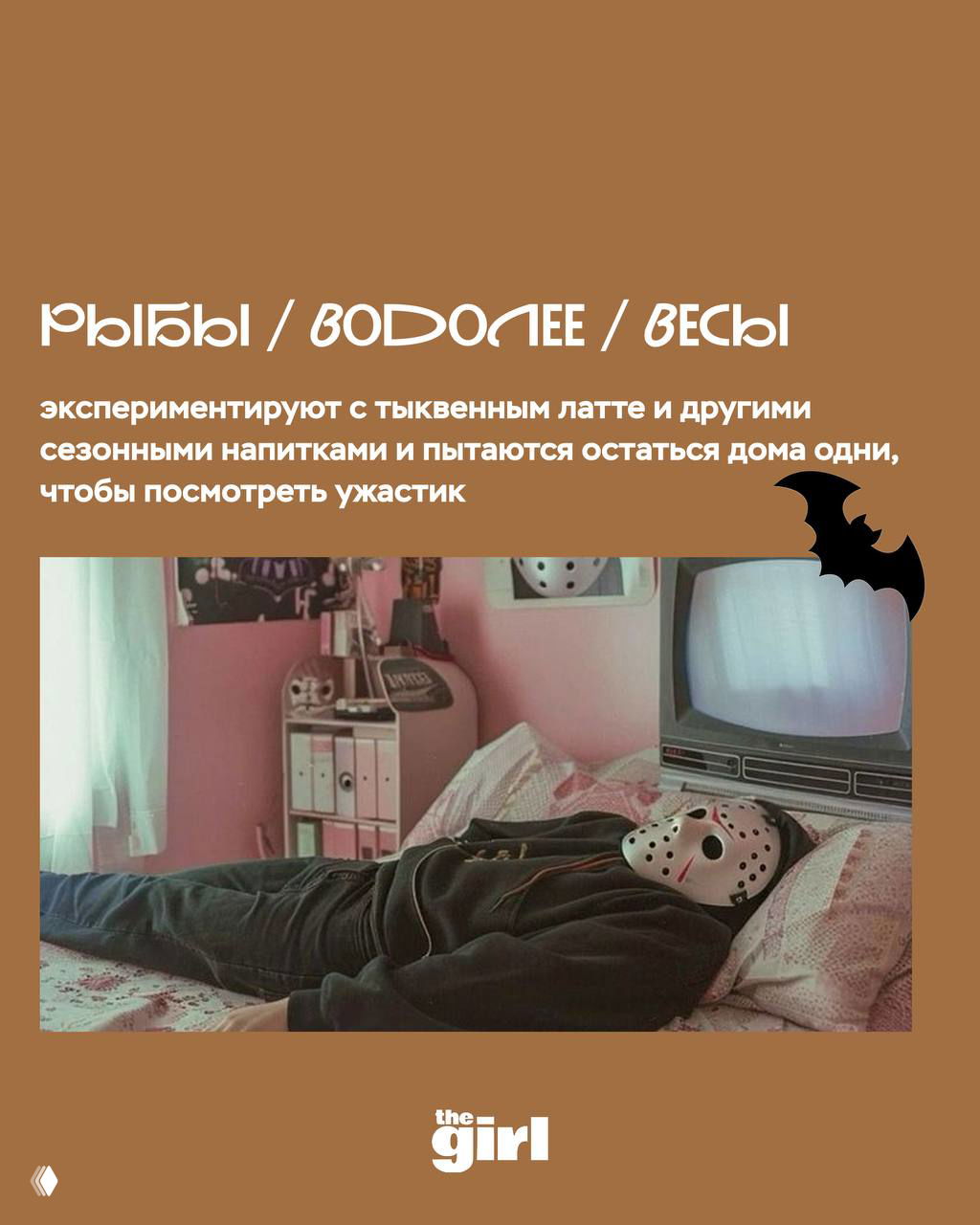 Человек в маске лежит на кровати перед старым телевизором — образ Рыб, Водолеев и Весов, остающихся дома и смотрящих ужастики.