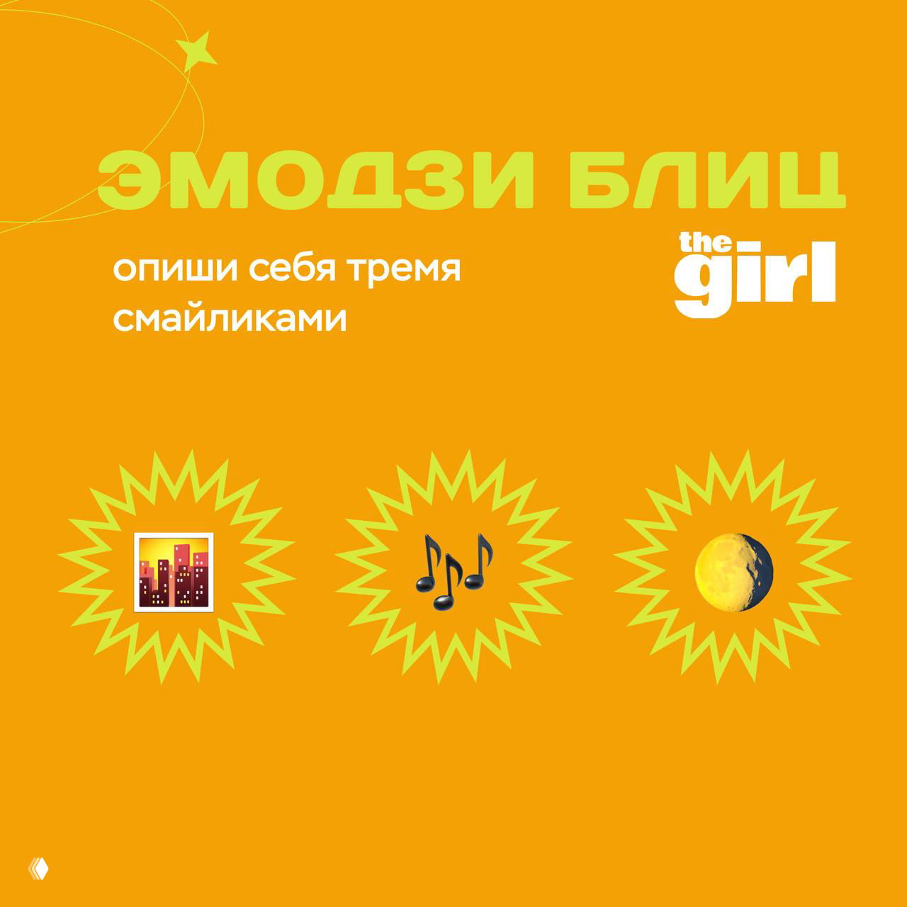 Инфографика «Эмодзи блиц» на оранжевом фоне с тремя иконками‑эмодзи, приглашение описать себя тремя смайликами в рубрике theGirl