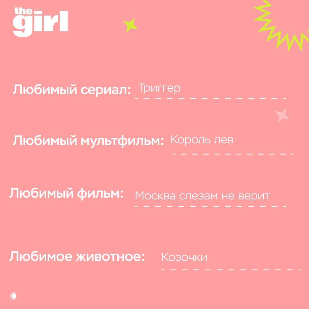 Розовый слайд анкеты с перечислением любимых медиа Маши: сериал «Триггер», мультфильм «Король лев», фильм «Москва слезам не верит» и любимое животное