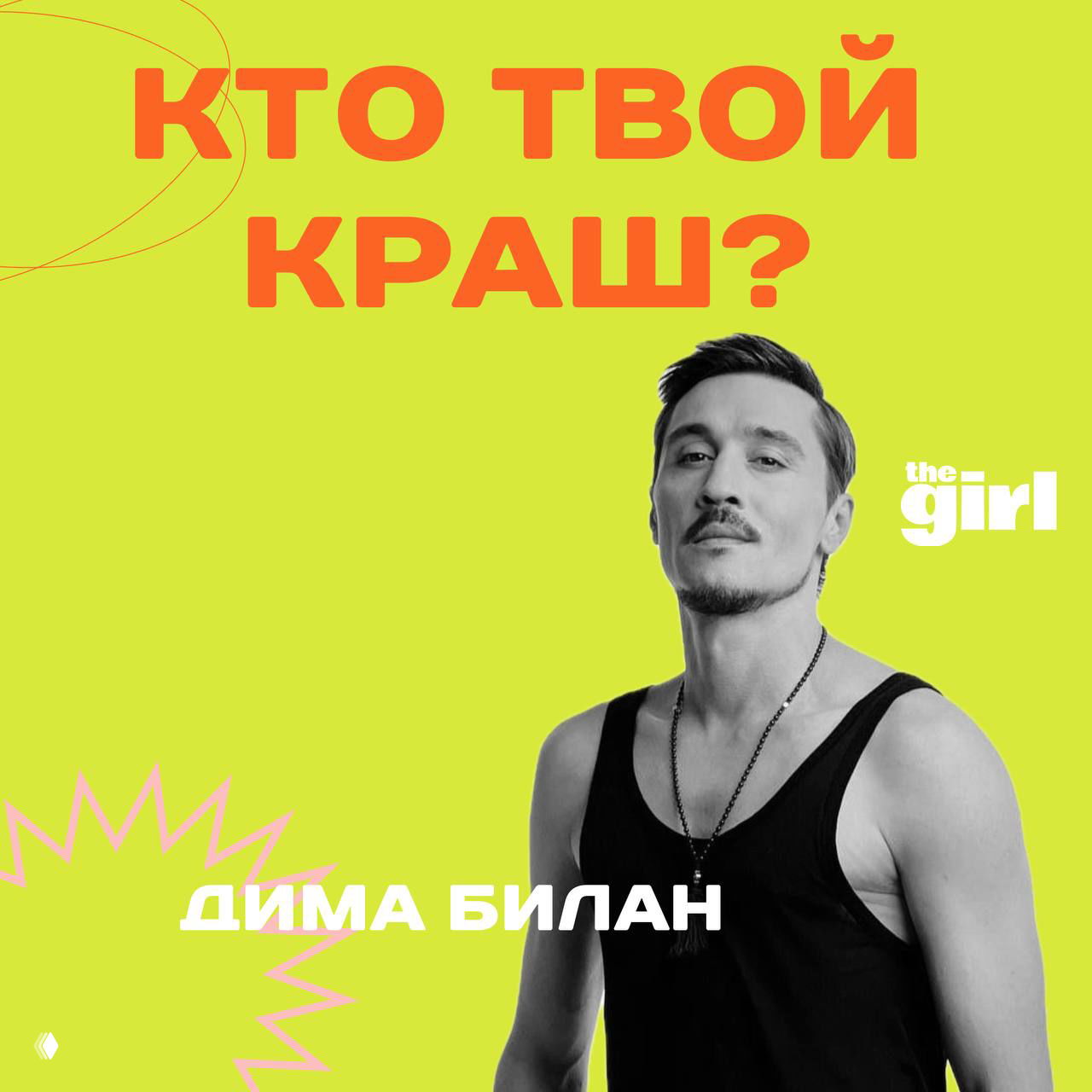 Промо‑слайд с изображением Димы Билана на салатово‑зеленом фоне с крупной надписью «Кто твой краш?» и логотипом theGirl