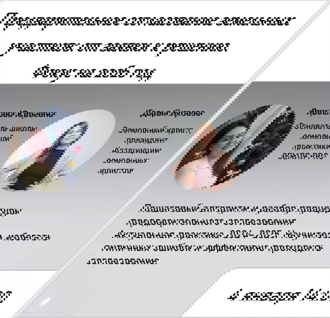 Анонс эфира: баннер с портретами Ярославы и Дарьи, подписи спикеров, тема предварительного согласования земель и дата 4 января.