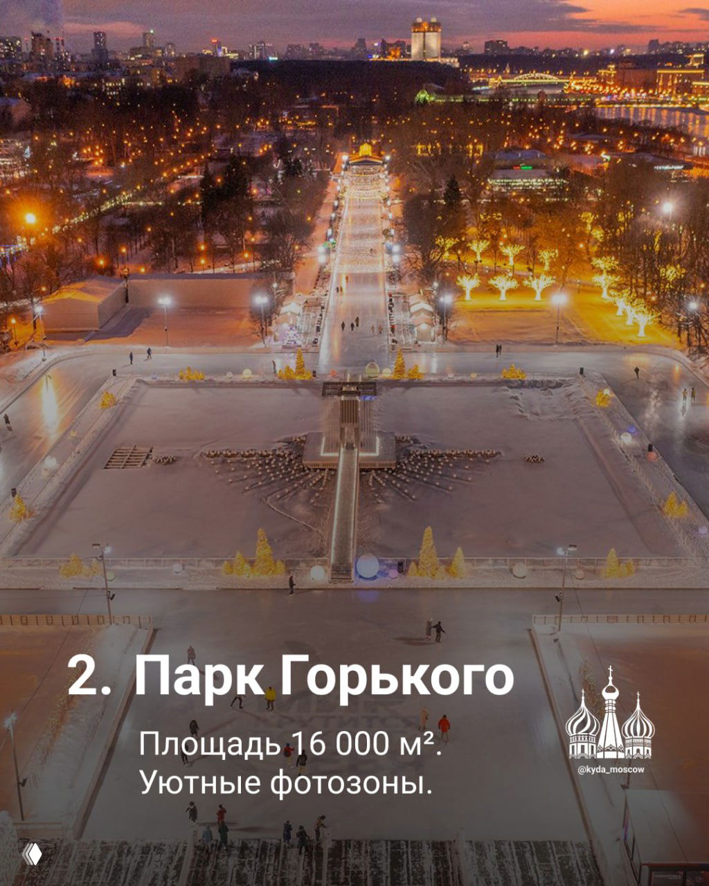 Панорамный вид на каток в Парке Горького вечером: длинная освещённая аллея, фотозоны и праздничные огни по берегам.