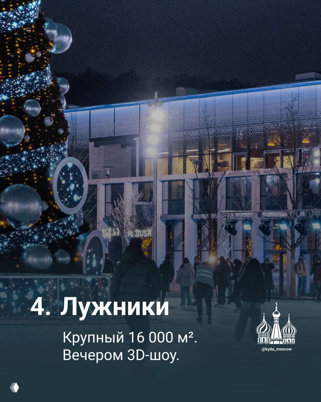 Ночной кадр с праздничной ёлкой и посетителями на катке — сцена, иллюстрирующая оживлённую атмосферу и новогодние декорации.