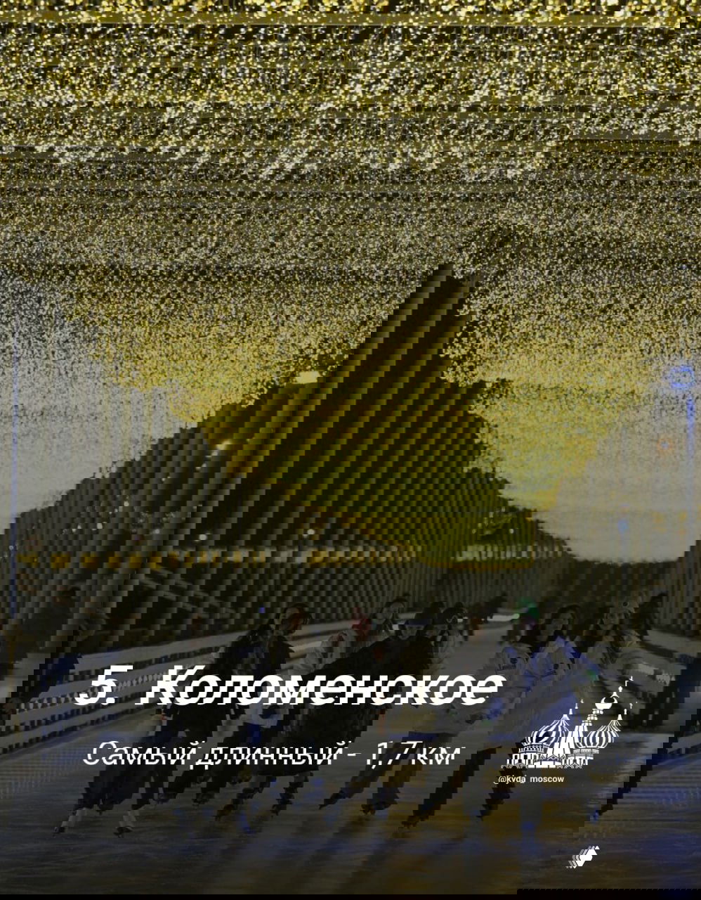 Каток в Лужниках вечером: люди на льду в окружении инсталляций и световых шоу, видна часть арены и праздничная иллюминация.