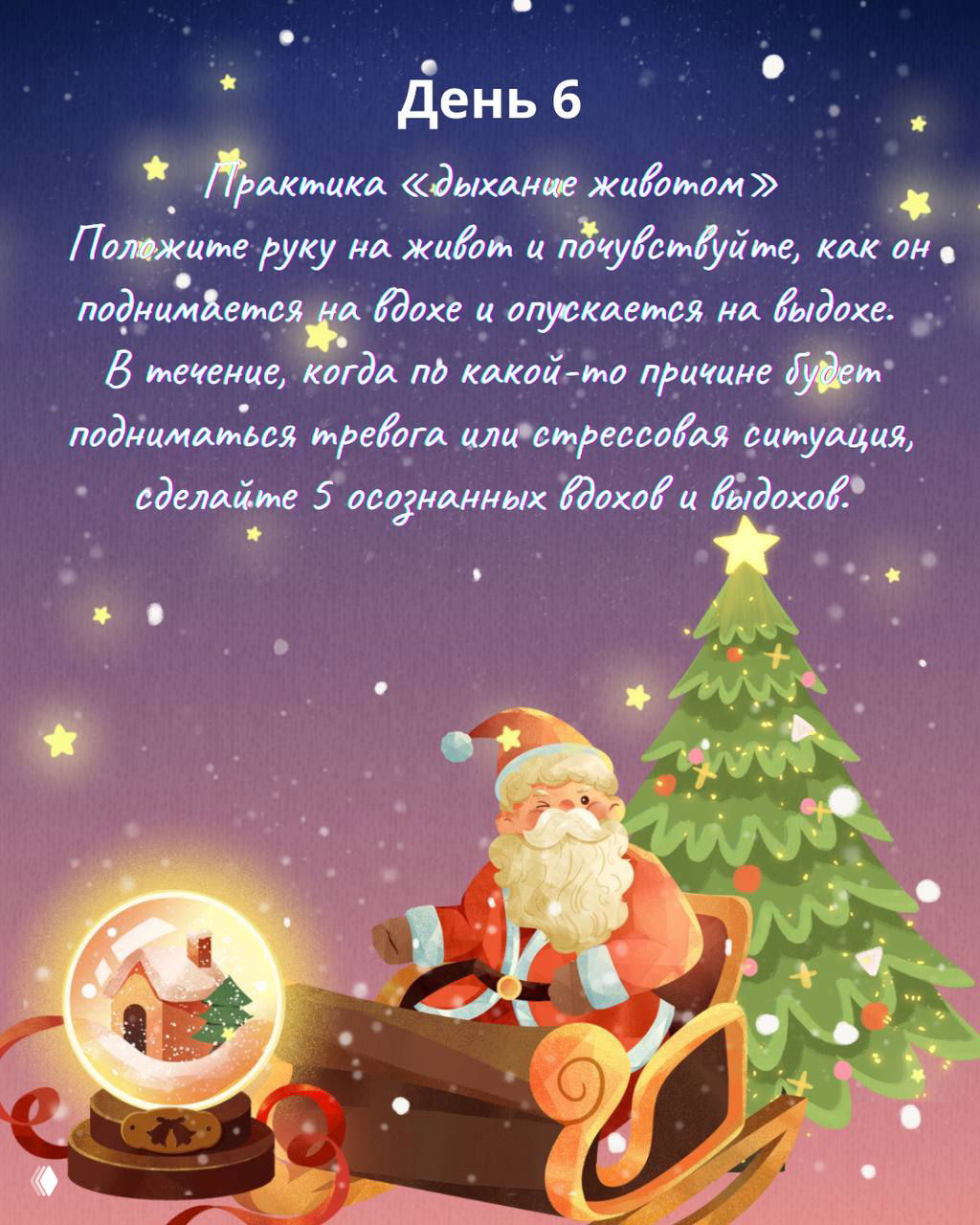 Дед Мороз в санях рядом с ёлкой и снежным шаром; на изображении текст «День 6» и краткая инструкция по дыханию животом.