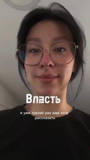 Портретное селфи автора в очках крупным планом на нейтральном фоне; на изображении наложен текст «Власть», отражающий тему поста и эмоциональный тон записи.