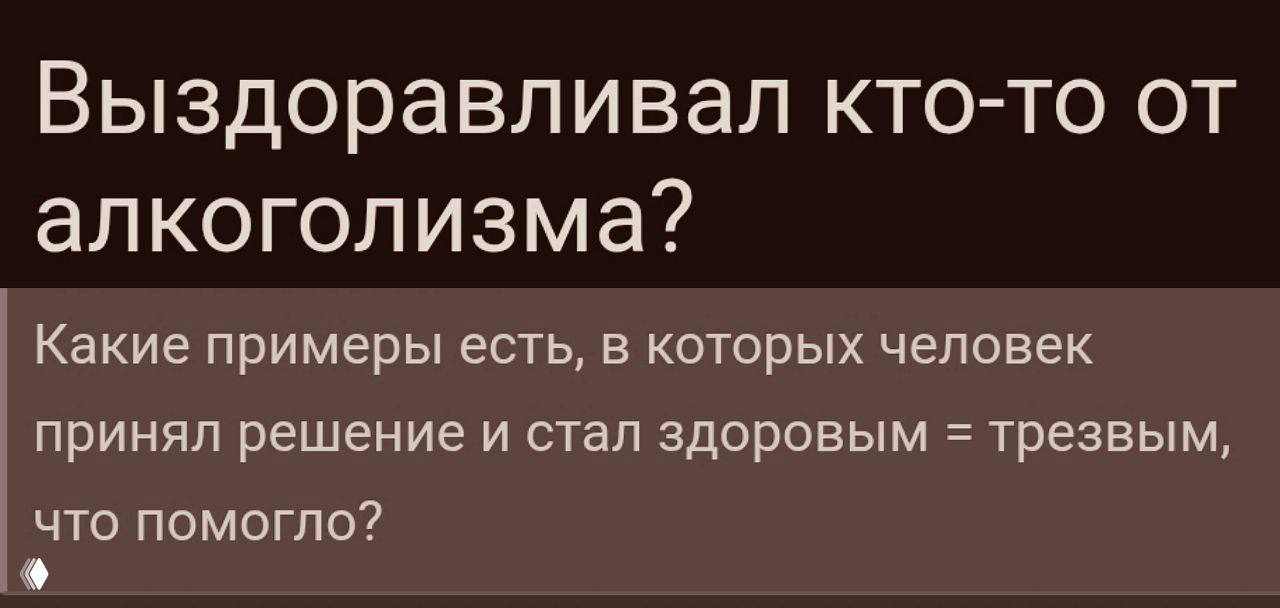 Графический слайд с вопросом о выздоровлении от алкоголизма и просьбой поделиться примерами длительной ремиссии; тёмно-коричневый фон.