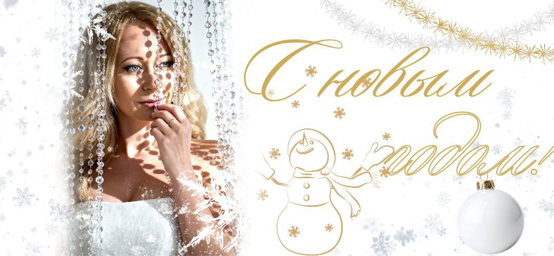 Портрет светловолосой женщины в белом платье на праздничном фоне с бусинами, снежинками и золотой надписью «С Новым годом!», поздравительная композиция.