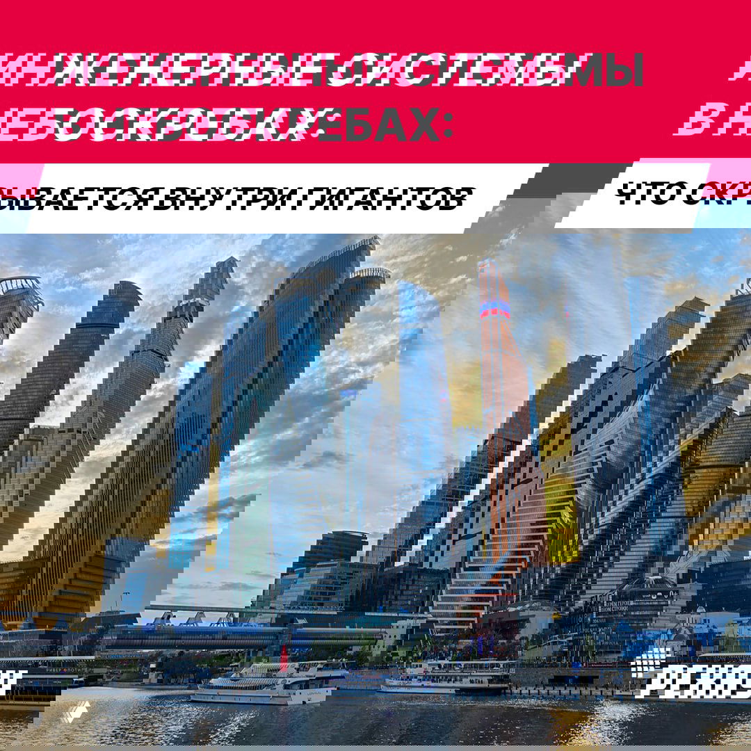 Инженерные системы в небоскребах