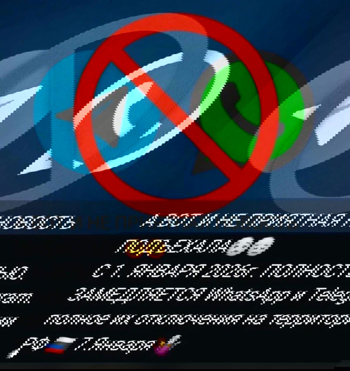 Изображение: логотипы Telegram и WhatsApp, перечёркнутые красным знаком «запрещено», тёмный фон и подпись о якобы блокировке сервисов в РФ.