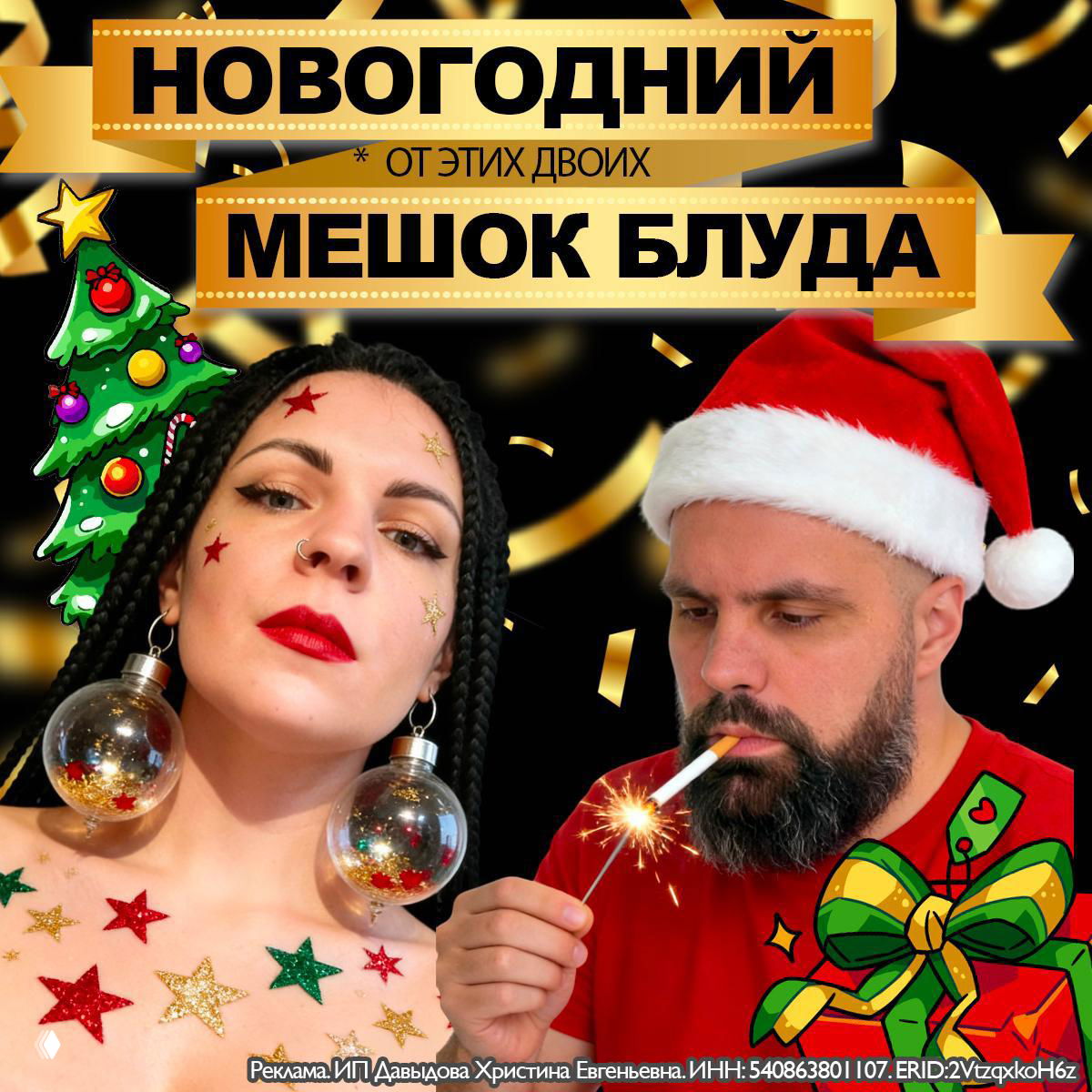 Новогодний мешок Блудняка за 39 000 ₽