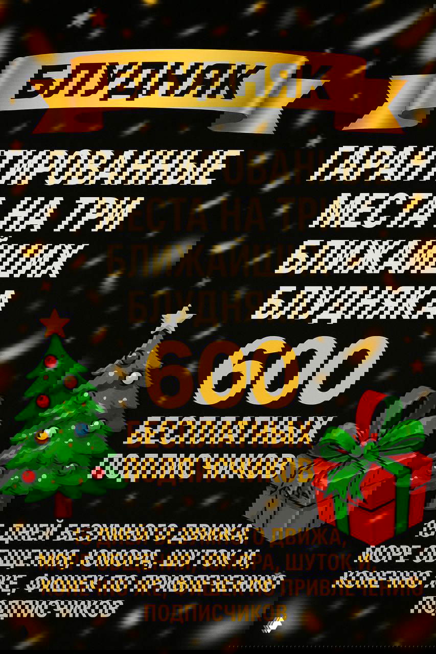 Вертикальная картинка с текстом «Блудняк — гарантированные места на три ближайших блудняка» и изображением ёлки и подарка на фоне конфетти.