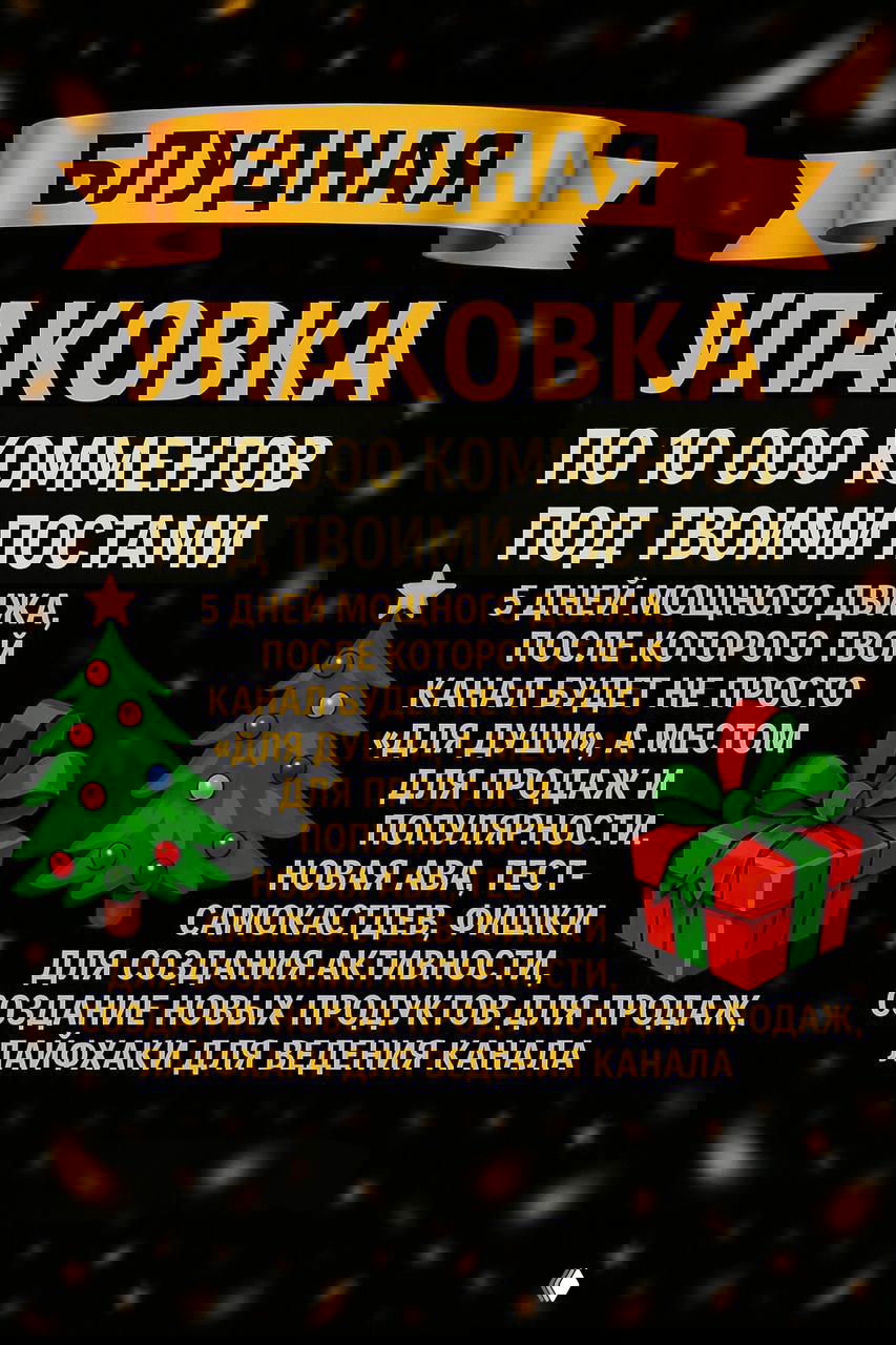 Постер «Блудная упаковка» с обещанием по 10 000 комментариев под постами, список фишек и элементов для активности на канале на тёмном фоне.