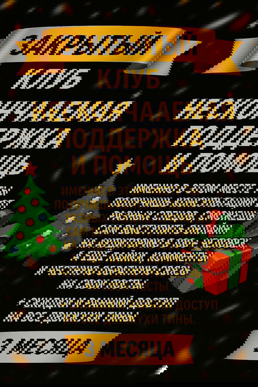 Плакат «Закрытый клуб» с текстом про нескончаемую поддержку и выступления экспертов, оформление в праздничном стиле с ёлкой и подарком.