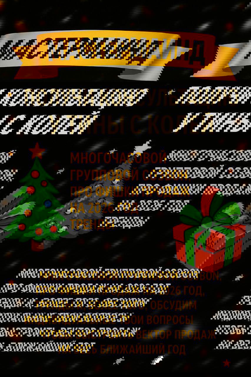 Плакат «Мастермайнд» с описанием многочасовой групповой сессии с Тиной и Колей, трендами продаж на 2026 год и обсуждением индивидуальных задач.