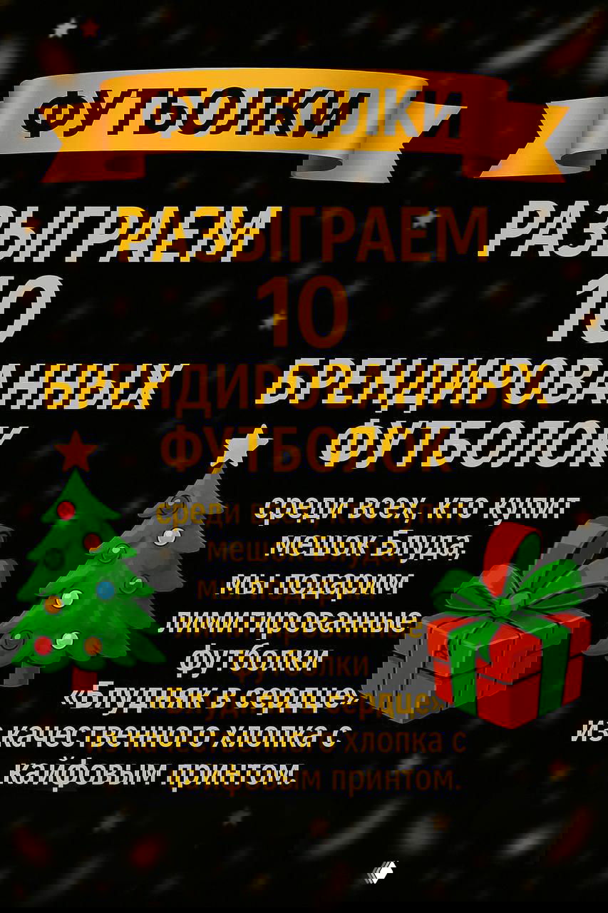 Плакат «Футболки — разыграем 10 брендированных футболок» с описанием условия розыгрыша среди покупателей мешка и визуалом праздничного подарка.