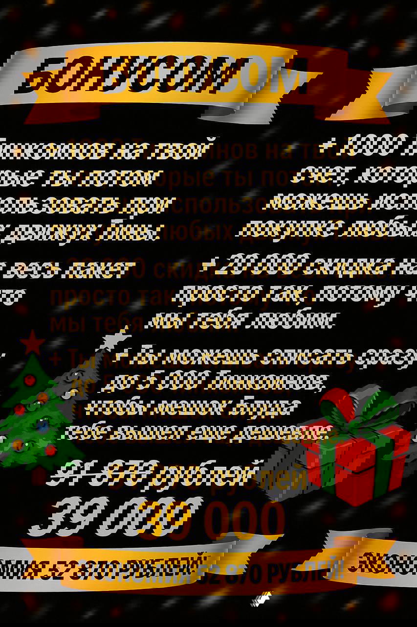 Постер бонусов с перечнем: +1000 Тинкоинов, скидка 20 000, возможность списать до 5 000 Тинкоинов и итоговая цена 39 000 рублей на тёмном праздничном фоне.