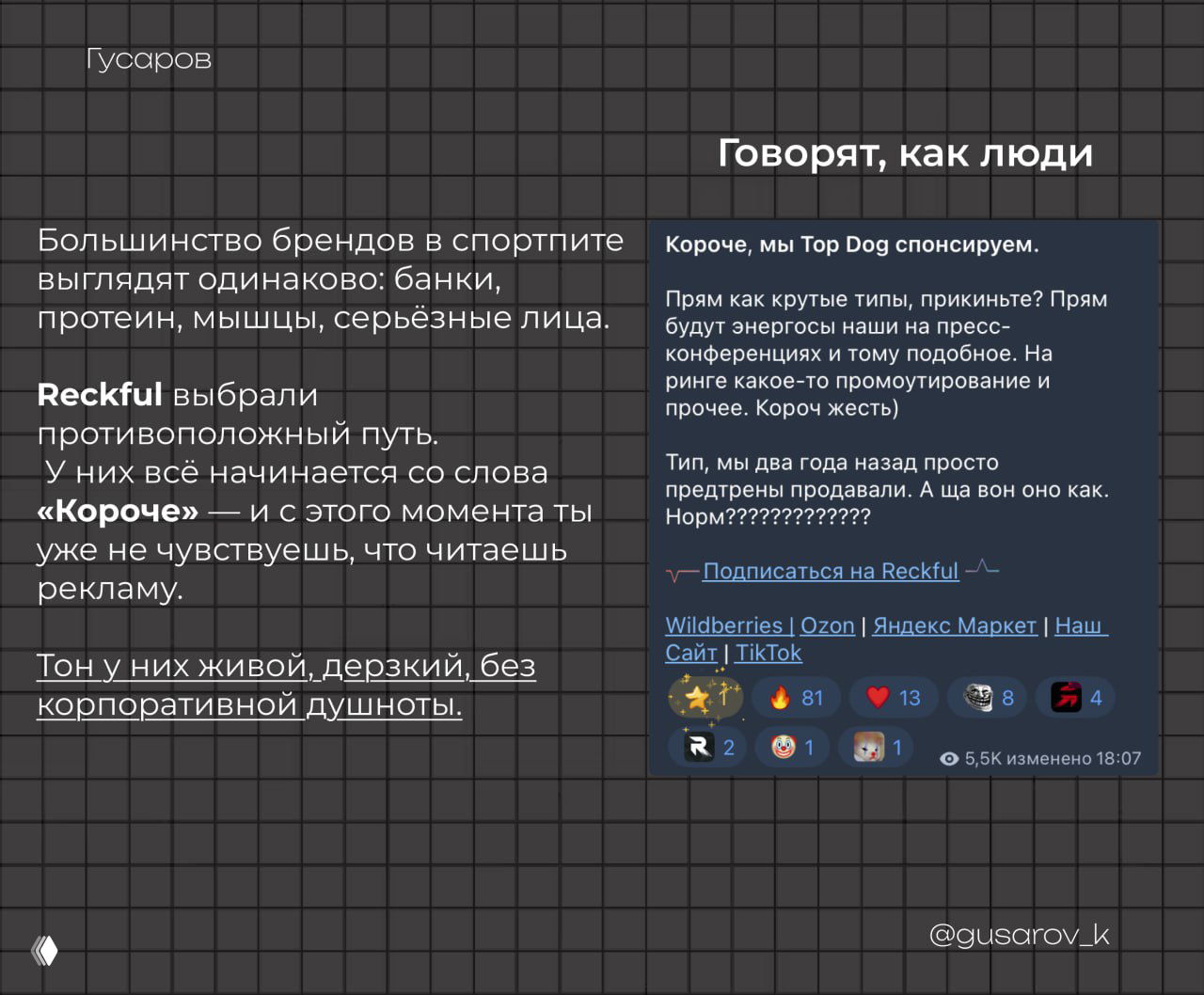 Слайд с примером поста Reckful в Telegram: скрин с живым тоном, реакциями аудитории и ссылками на маркетплейсы и соцсети бренда.