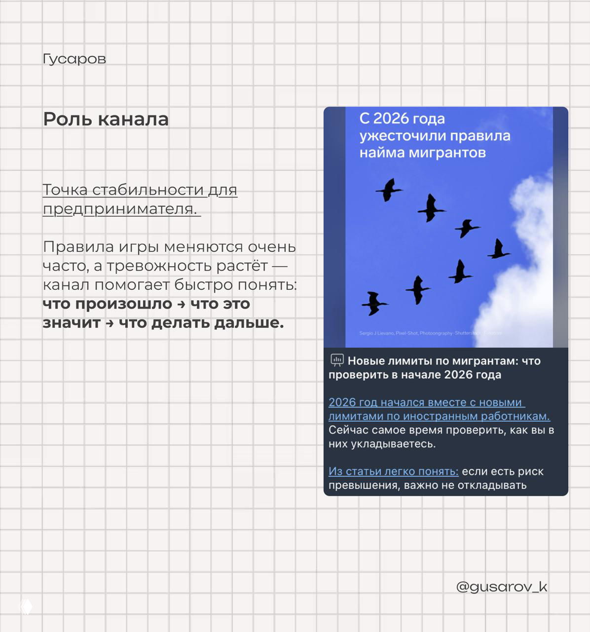 Слайд «Роль канала»: текст о точке стабильности для предпринимателя и превью карточки статьи про ужесточение правил найма мигрантов.