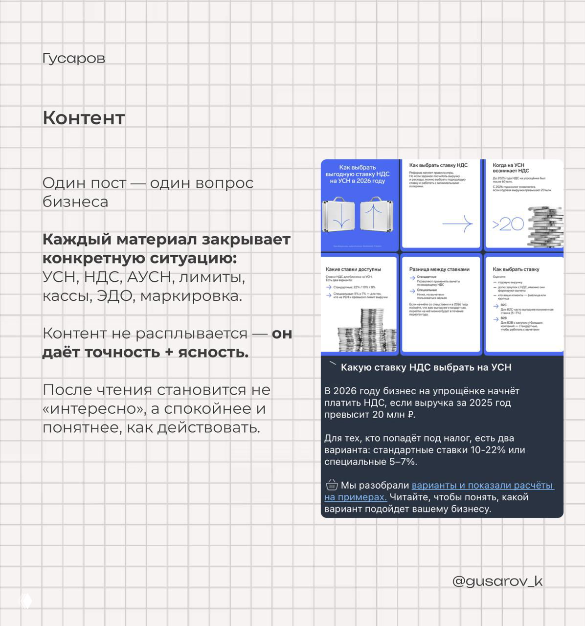 Слайд «Контент»: коллаж карточек постов и текст о принципе «один пост — один вопрос», акцент на конкретных ситуациях для бизнеса.