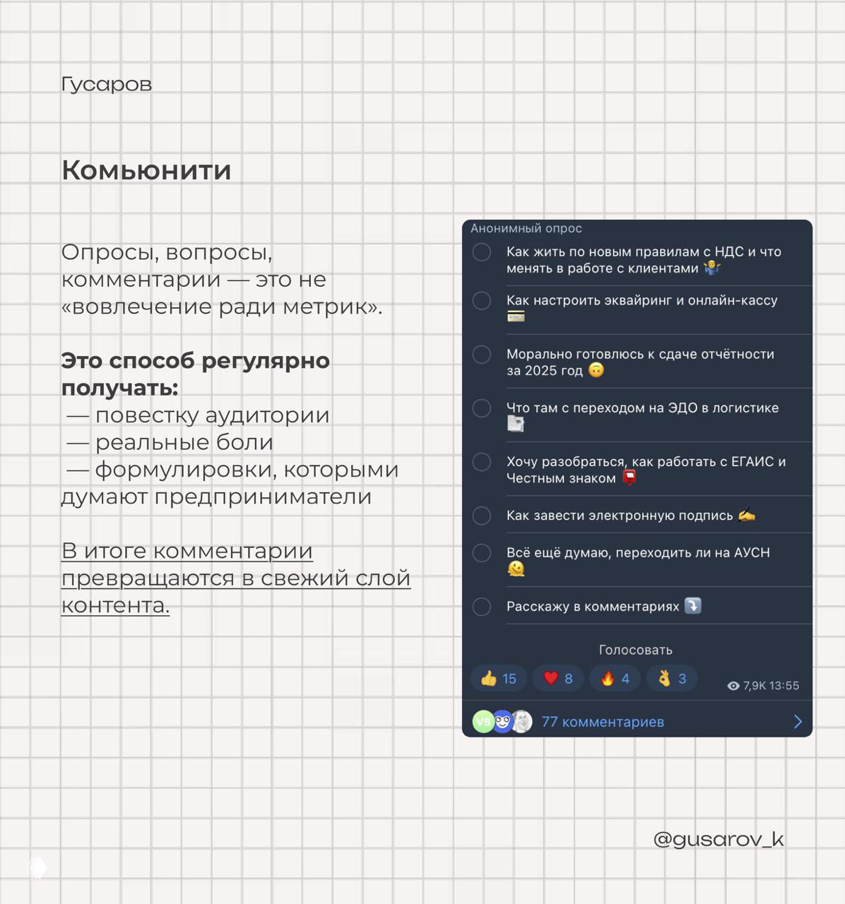 Слайд «Комьюнити»: скрин анонимного опроса с вариантами ответов и подпись о том, как комментарии превращаются в свежий слой контента.