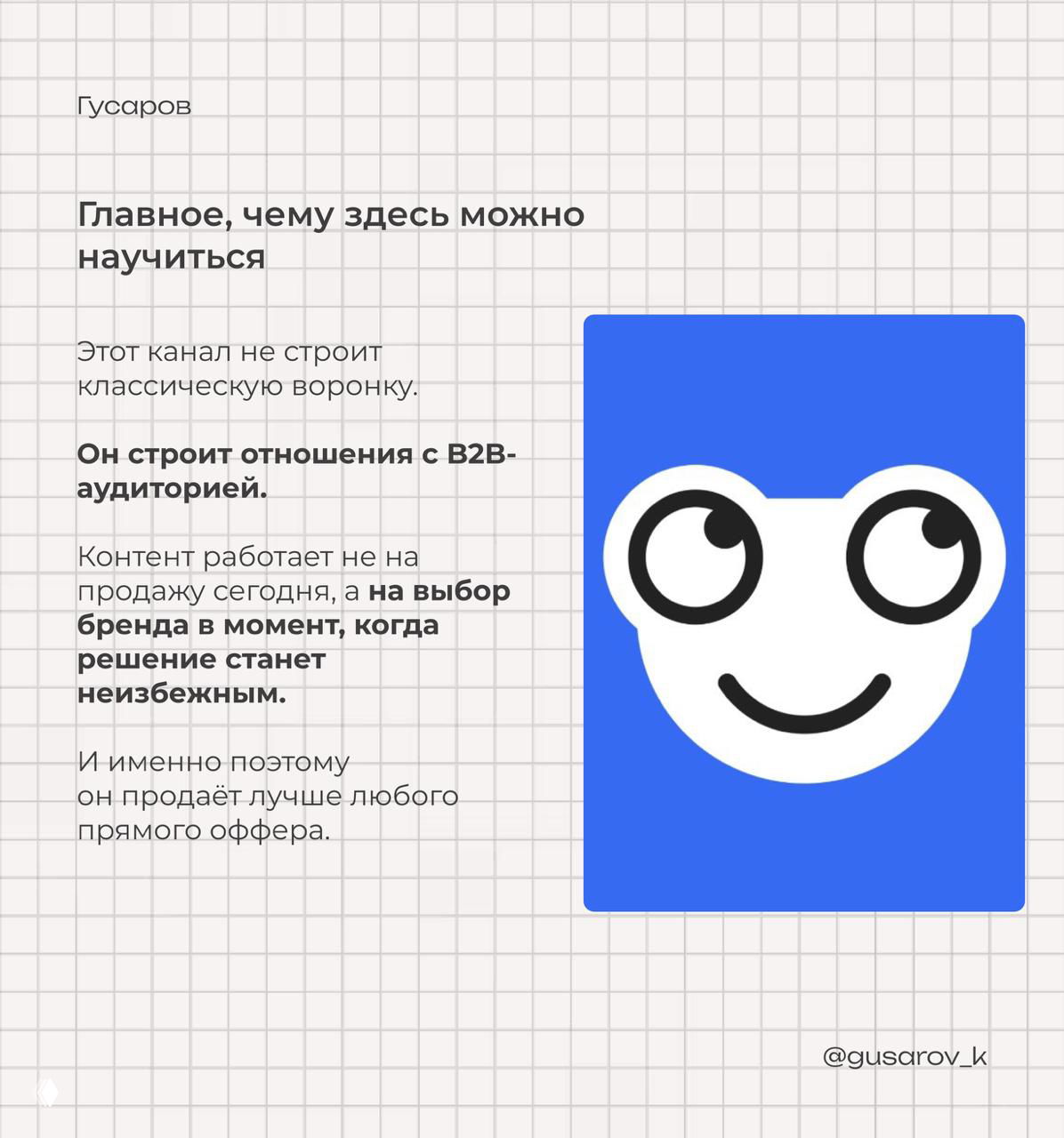 Слайд «Главное, чему здесь можно научиться»: крупный логотип и текст о выстраивании отношений с b2b-аудиторией и выборе бренда.