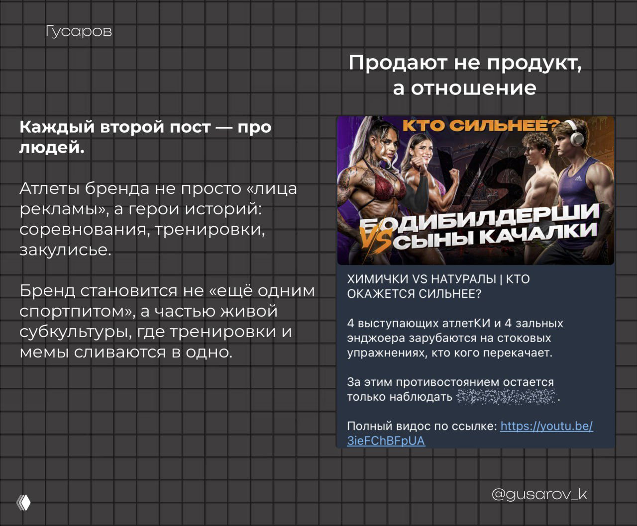 Слайд о том, что бренд продаёт не продукт, а отношение; справа крупная превью-иллюстрация с атлетами и соперничеством для вовлечения аудитории.