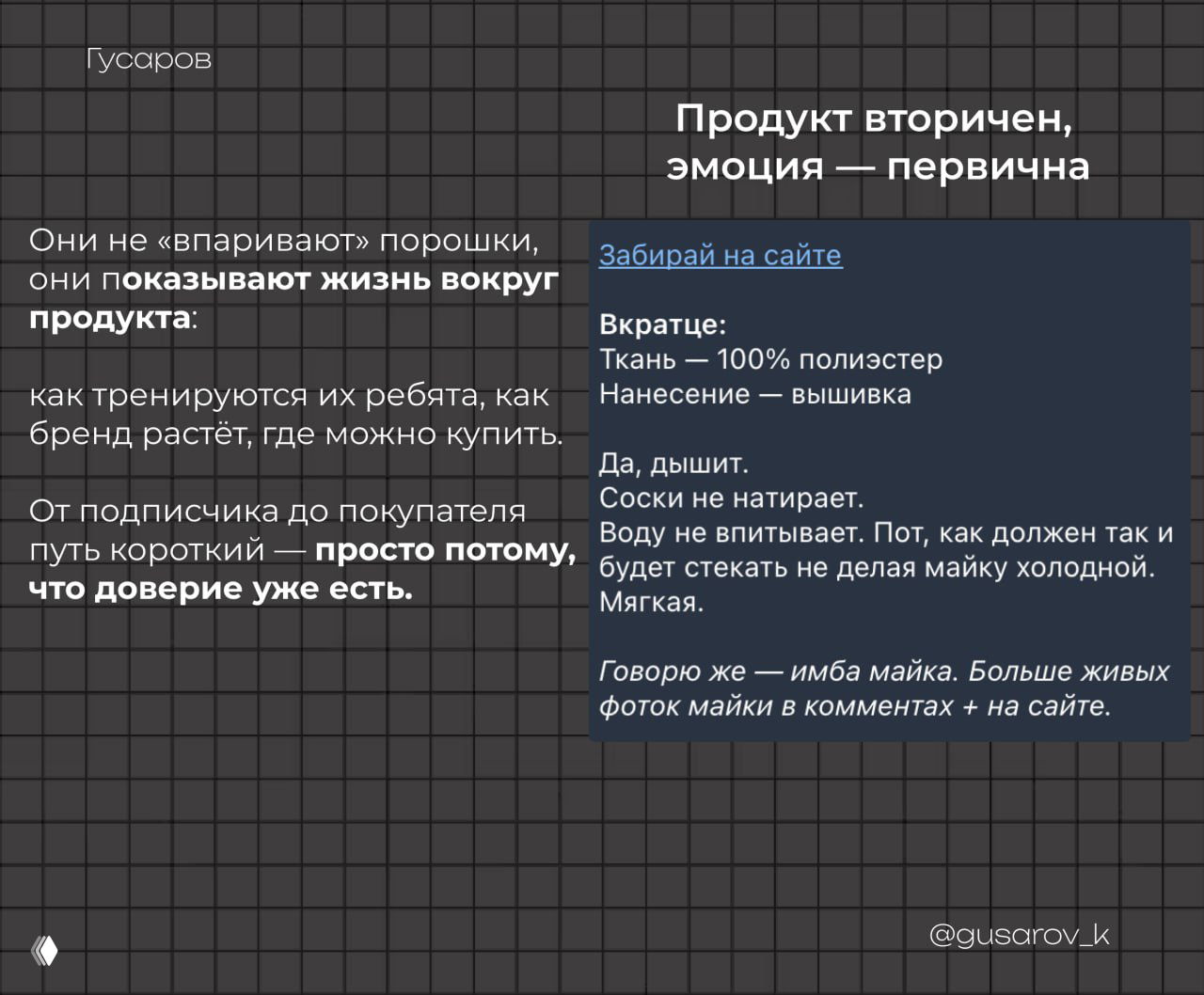 Слайд о первичности эмоций: фрагмент описания продукта на сайте и комментарии, показывающие как бренд транслирует образ жизни вокруг товара.