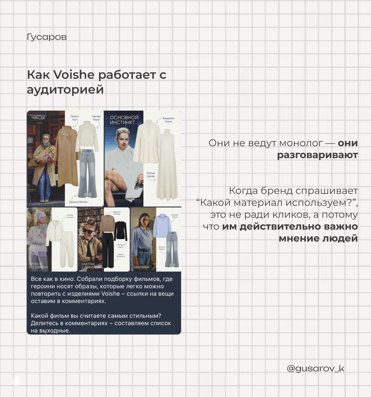 Слайд «Как Voishe работает с аудиторией»: мудборды и подборки образов слева, справа тезисы о диалоге, вопросах и вовлечении подписчиков.