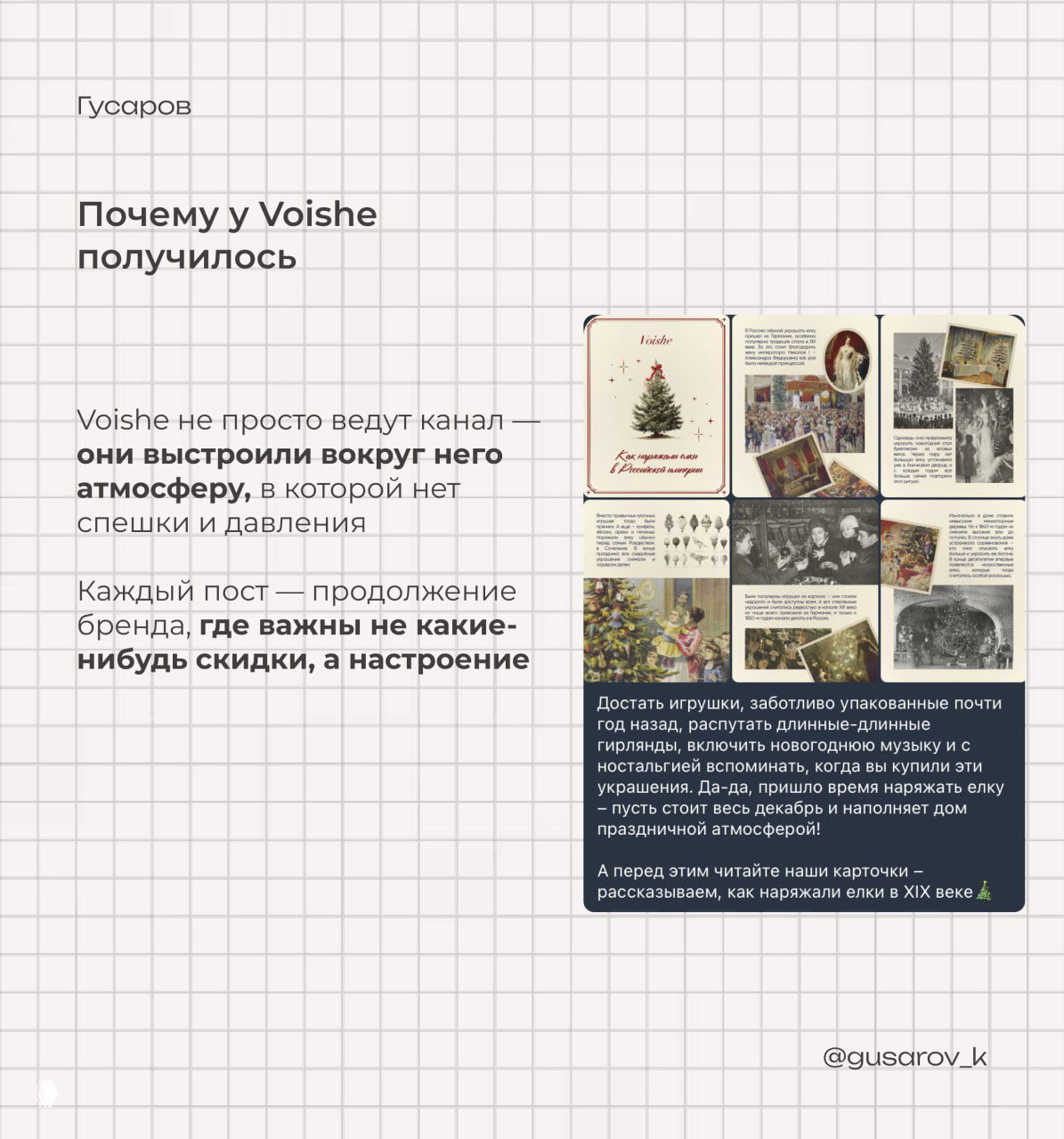 Слайд с объяснением, почему у Voishe получилось: слева текст о построении атмосферы, справа коллаж историй и иллюстраций на сетчатом фоне.