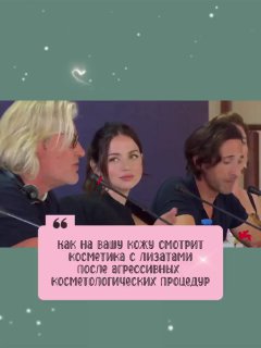 Снимок трёх людей на сцене за столом во время обсуждения; внизу розовый графический блок с текстом о косметике и лизатах