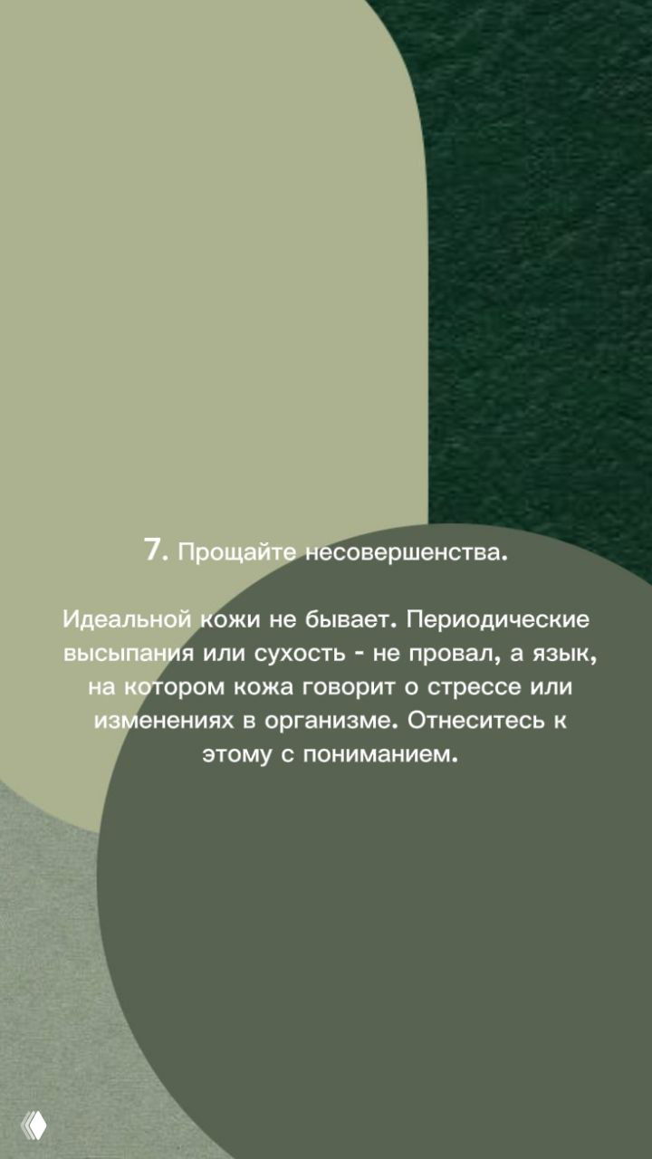 Графический слайд с округлыми формами и текстом о принятии несовершенств: высыпания как сигнал организма.