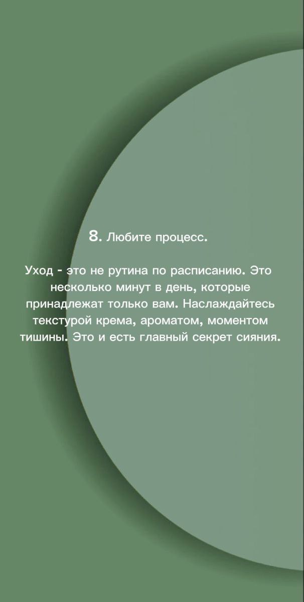 Пастельно-зелёный слайд с текстом о любви к процессу ухода: несколько минут в день для себя и текстура крема.