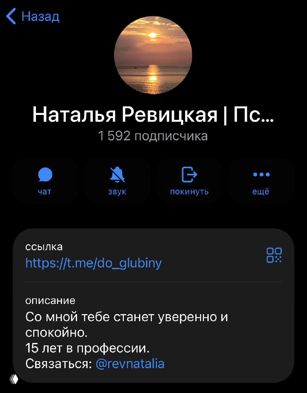 Скриншот страницы телеграм‑канала психолога Натальи: аватар с закатом, 1592 подписчика, видна ссылка t.me/do_glubiny и описание с контактами.