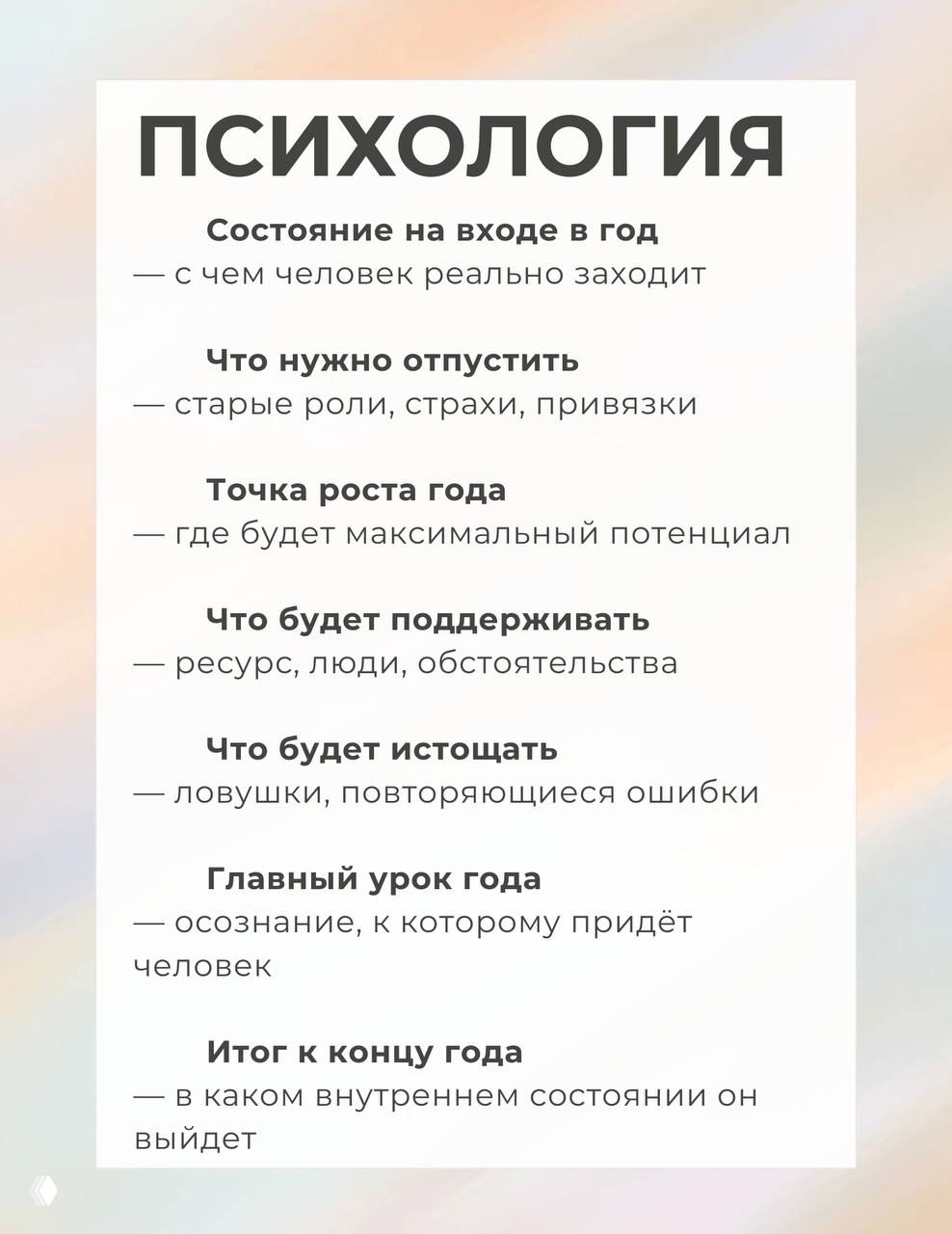 Панель «ПСИХОЛОГИЯ»: пункты о состоянии на входе в год, что отпустить, точка роста, поддержка и итог к концу года в формате списка.