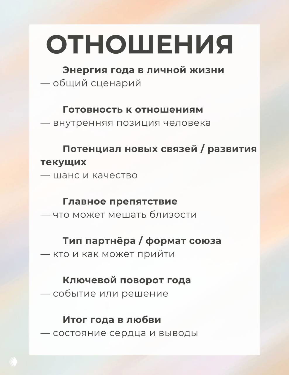 Панель «ОТНОШЕНИЯ»: готовность к отношениям, потенциал новых связей, главное препятствие и итог года в любви — краткие подпункты в списке.
