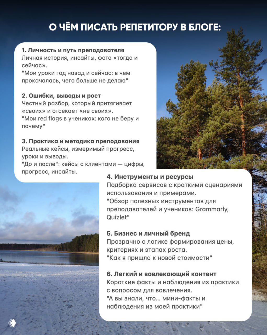 Инфослайд с перечнем тем для блога репетитора: личность, ошибки, практика, инструменты, бизнес и лёгкий вовлекающий контент на фоне соснового пейзажа.