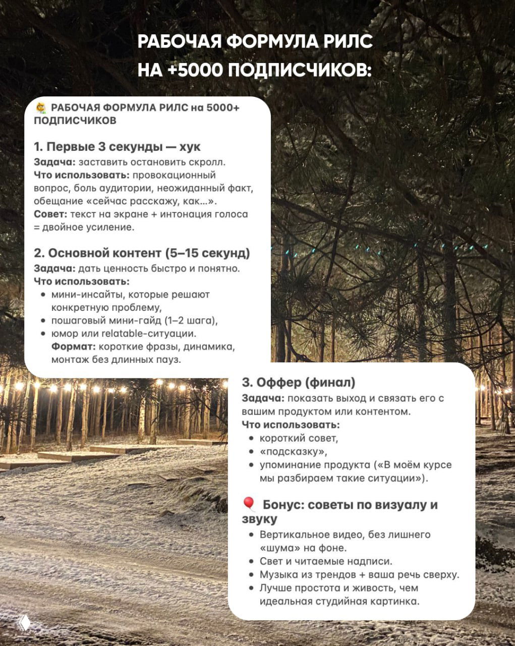 Слайд с рабочей формулой Reels: первые 3 секунды‑хуки, основной контент 5–15 секунд, оффер и советы по звуку и свету на фоне лесной тропы.