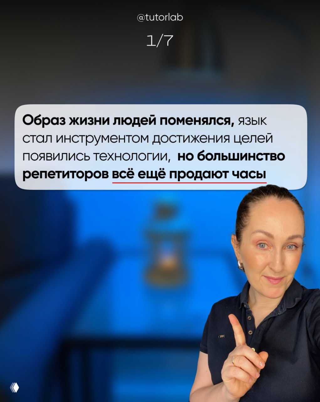 Слайд 1/7: автор объясняет, что образ жизни изменился и многие репетиторы всё ещё продают часы вместо результата — контекст проблемы.