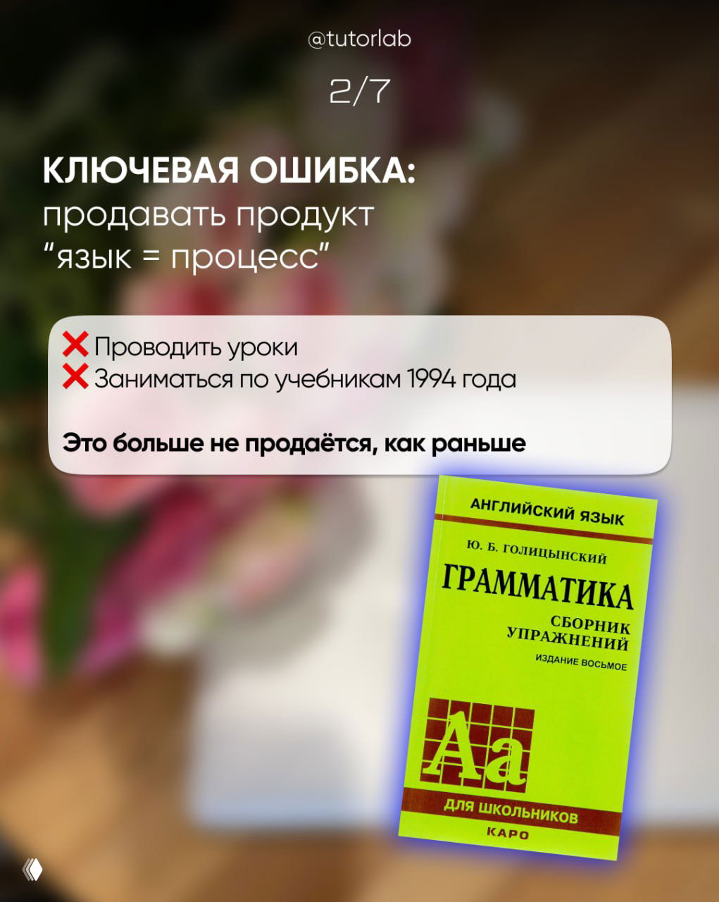 Слайд 2/7: ключевая ошибка — продавать продукт как «язык = процесс», примеры устаревших подходов и учебников.