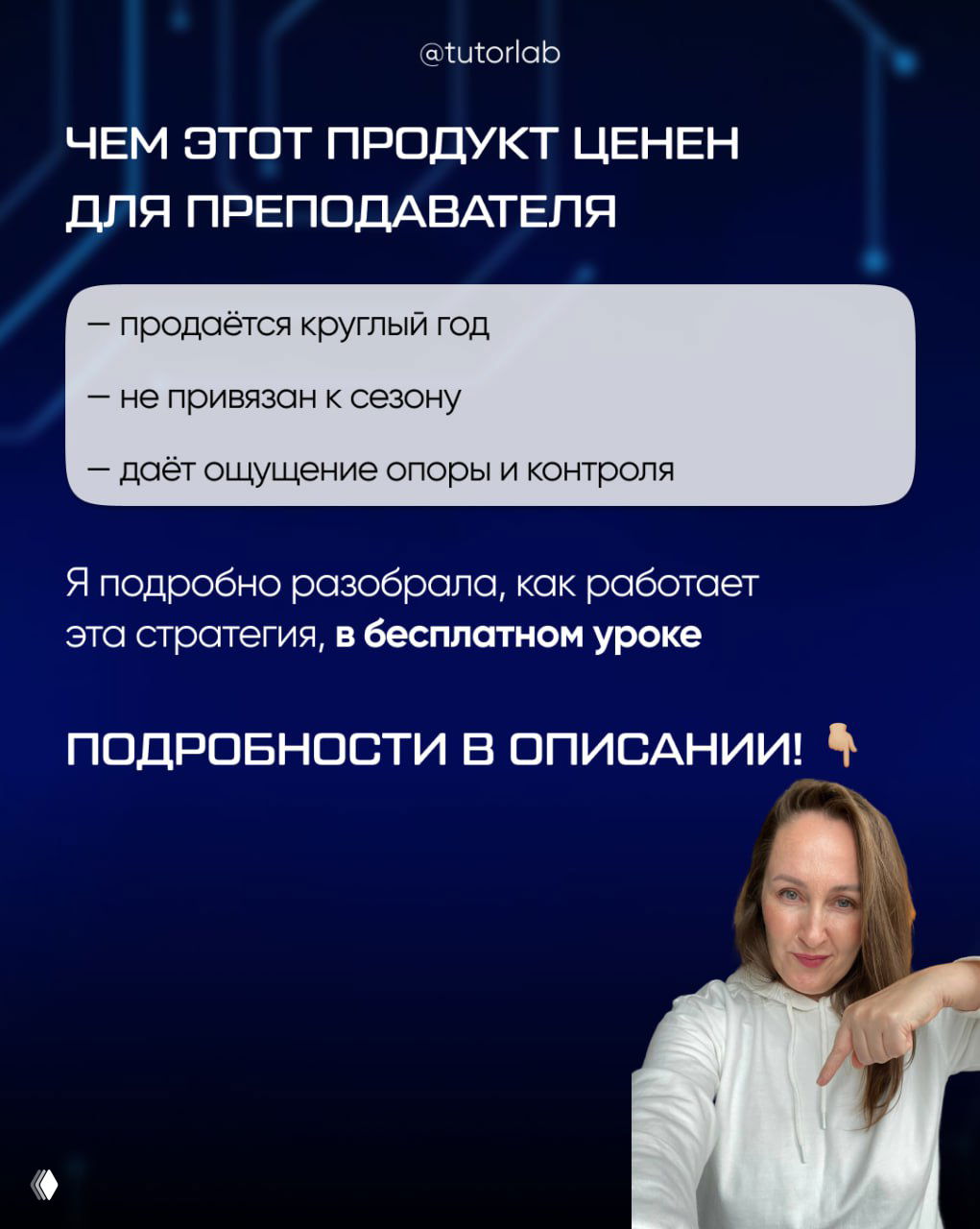 Финальный слайд: почему продукт ценен для преподавателя — продажи круглый год, отсутствие сезонности и опора для работы с учеником.
