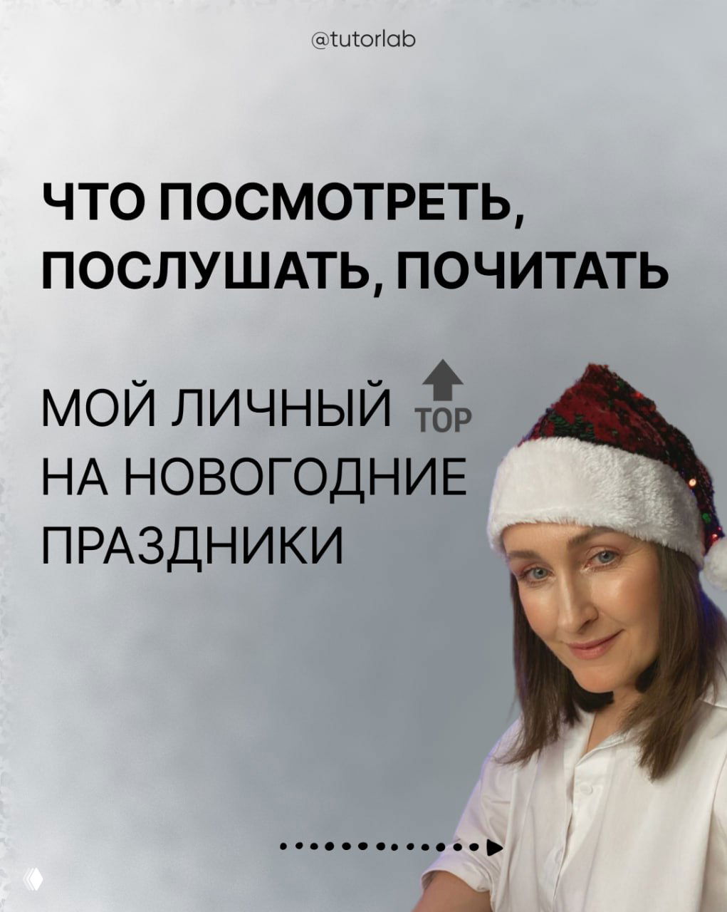 Обложка подборки с крупным текстом «Что посмотреть, послушать, почитать» и фотографией автора в новогодней шапке на светлом фоне