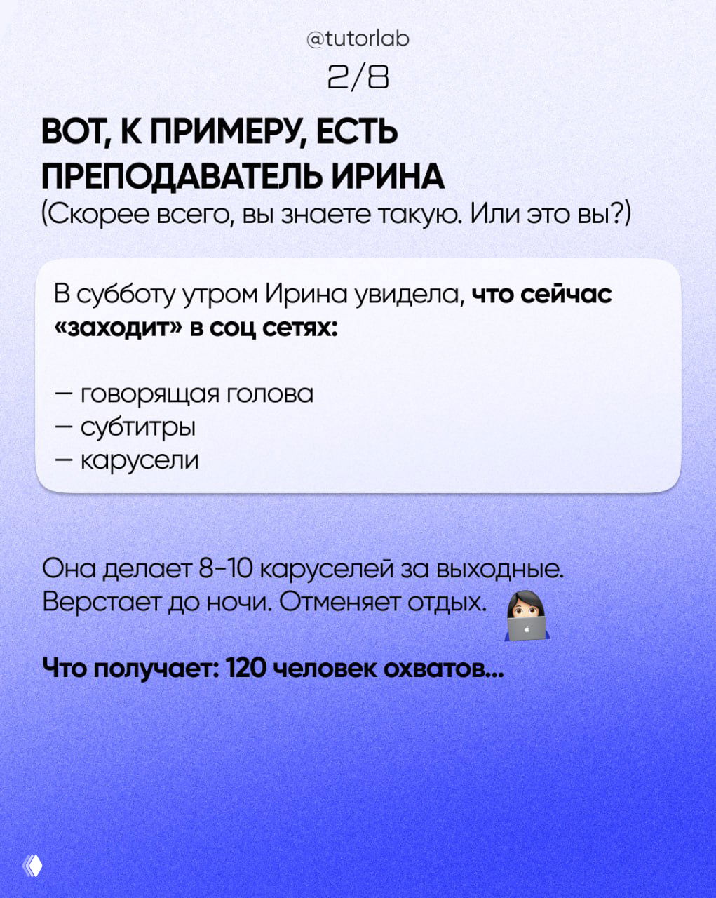 Слайд 3: рассказ о «преподавателе Ирине» — список форматов (говорящая голова, субтитры, карусели) и описание её усилий без результатов.