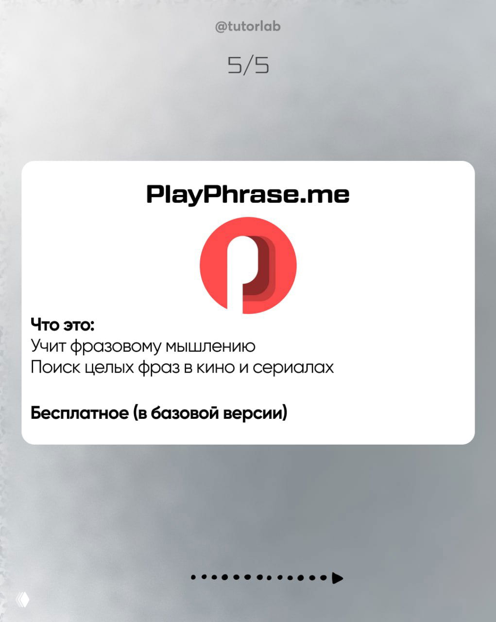 Слайд 5: карточка PlayPhrase.me с логотипом, объяснение — поиск целых фраз в кино и сериалах, учит фразовому мышлению, белая карточка на сером фоне