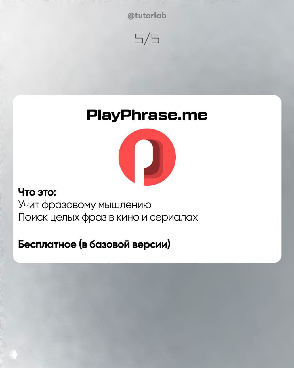 Слайд 5/5: карточка PlayPhrase.me с логотипом, описание — поиск целых фраз в кино и сериалах, помогает фразовому мышлению.