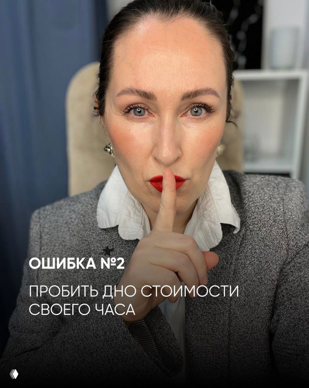 Крупный план лица автора; подпись «ОШИБКА №2 пробить дно стоимости своего часа», уверенный взгляд и указание молчания жестом.