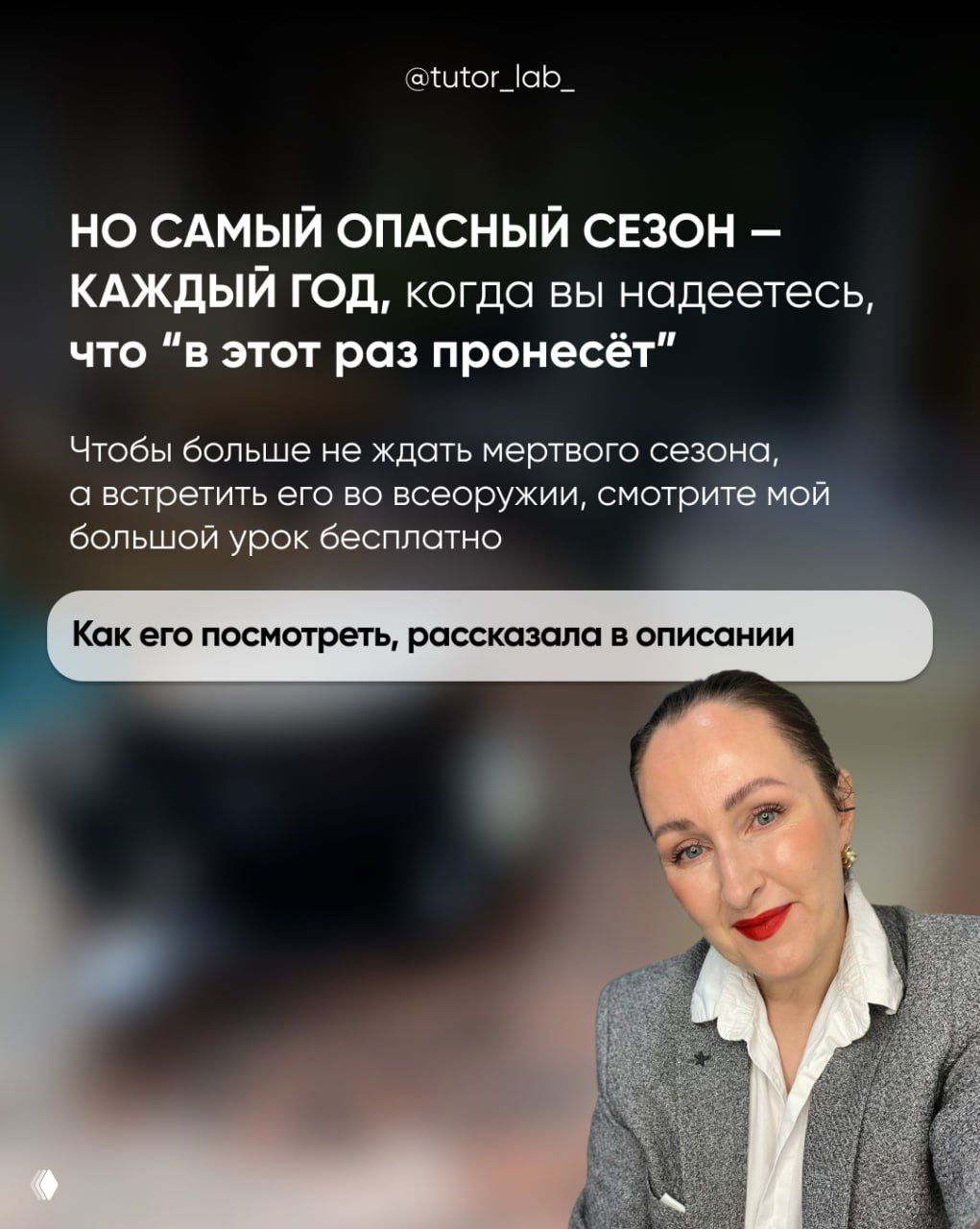 Фото автора в деловом образе на светлом фоне; текст о том, что самый опасный сезон — каждый год, и предложение посмотреть бесплатный урок.
