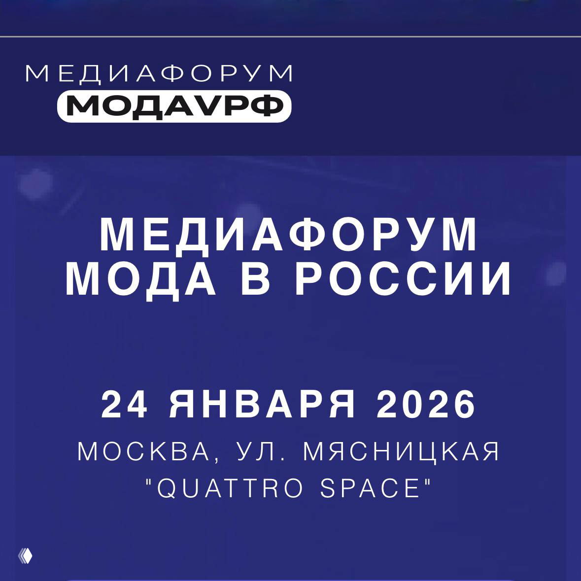 Медиафорум «Мода в России» — 24 января в Москве